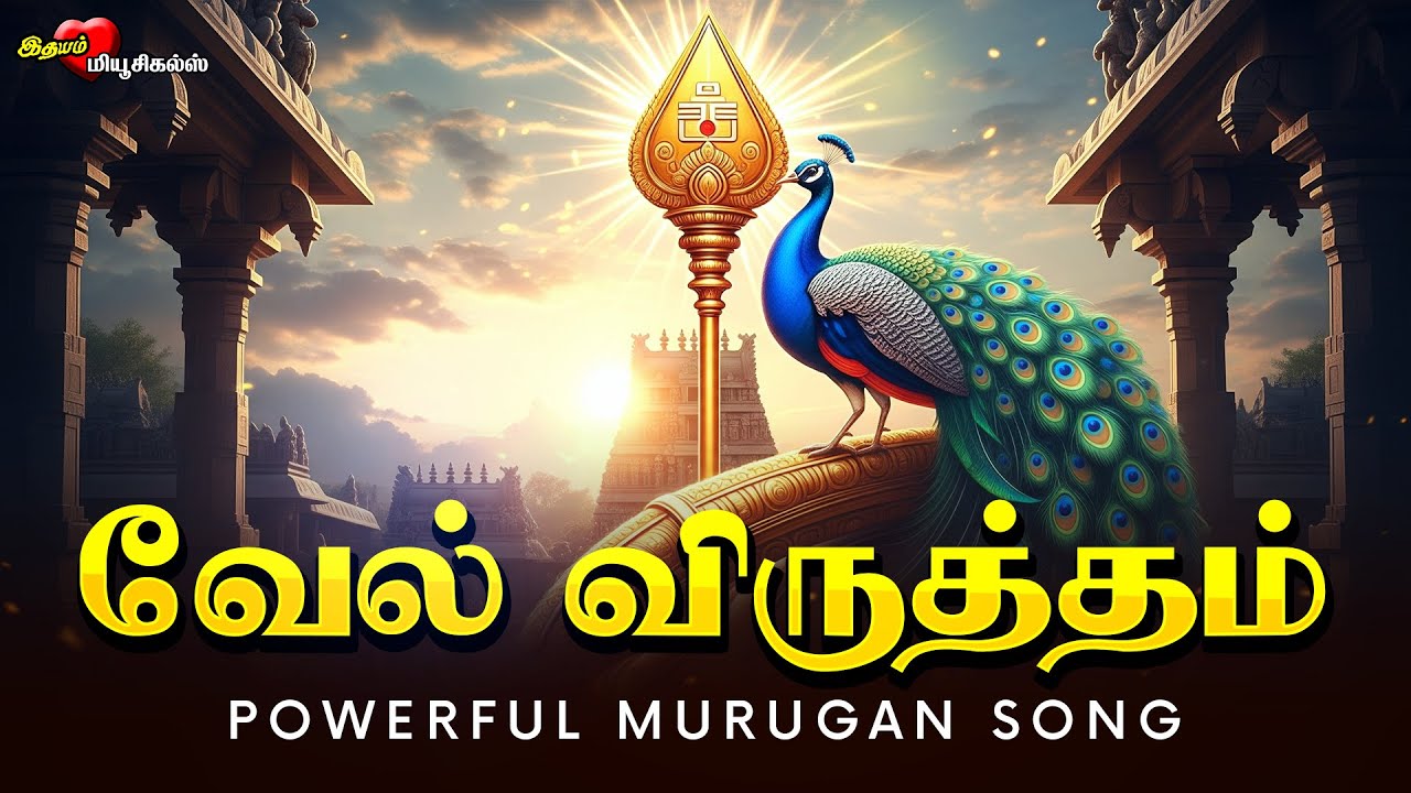 வேல் விருத்தம் | Arunagirinathar | Murugan Song for Sasti Viratham கந்த சஷ்டி சிறப்பு | Vel Virutham