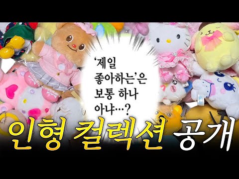 쑨디의 인형 친구들을 소개합니다 (My Precious Love)