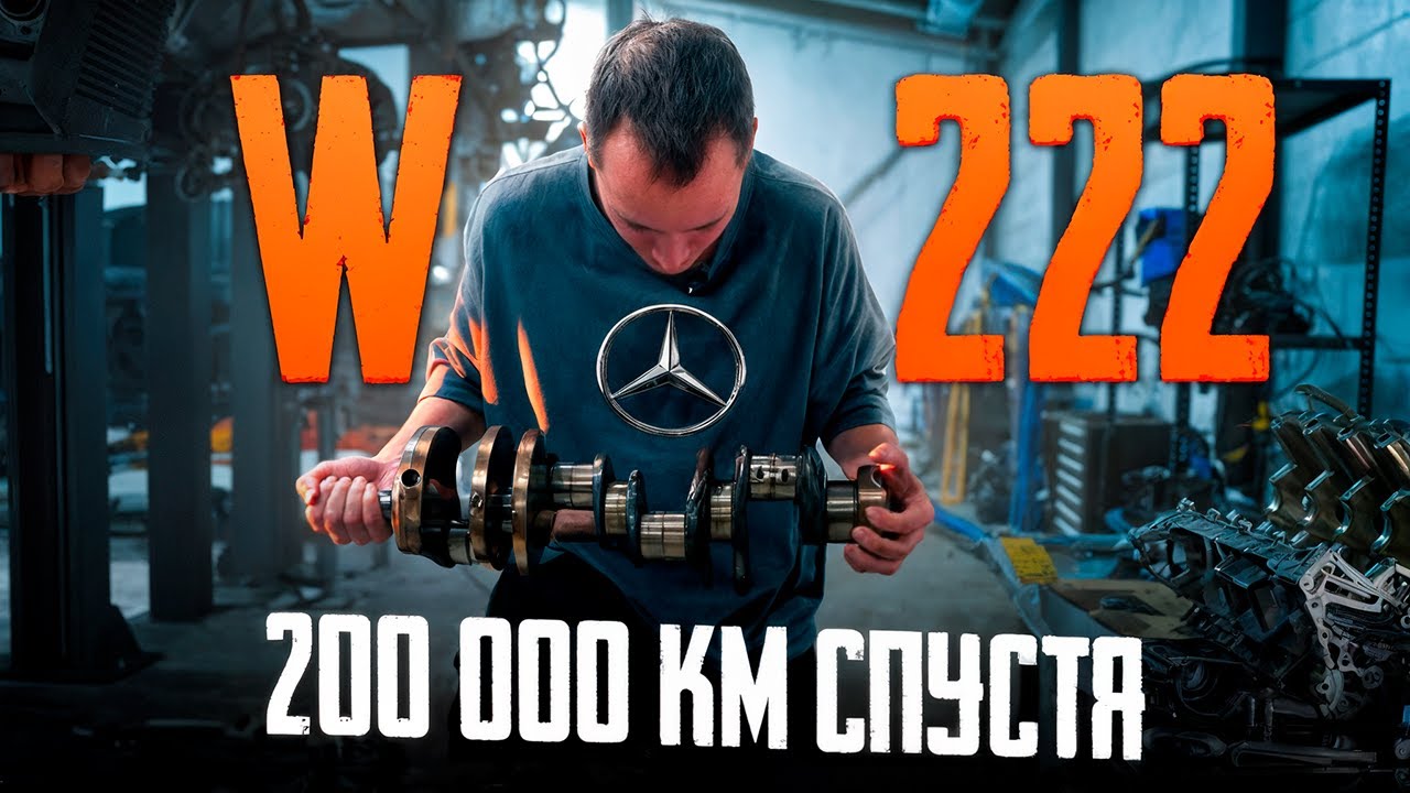 W222: вскрытие показало правду о моторе Mercedes M278