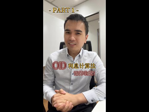 【知识分享】OD利息计算法 Part 1