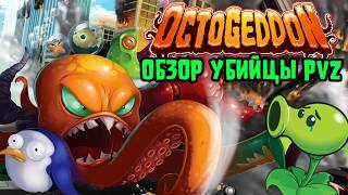 картинка: Octogeddon - обзор морского безумия (от создателей PVZ №2)
