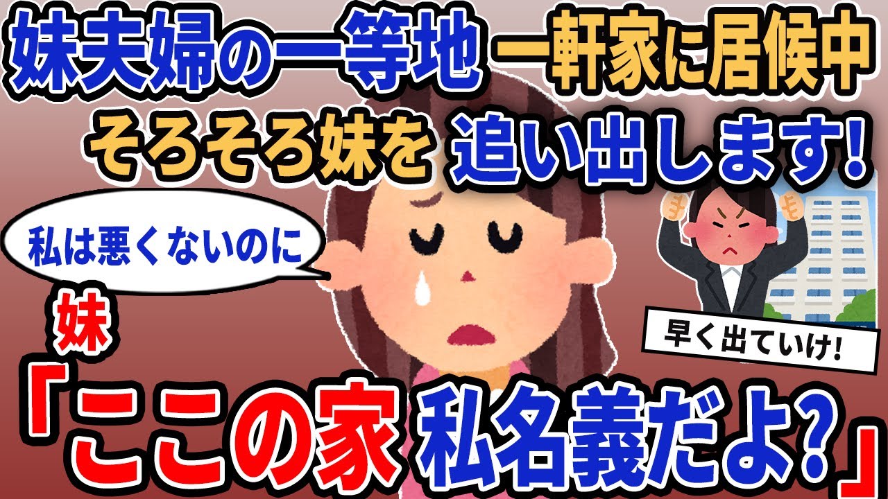 【報告者キチ】「妹夫婦の一等地一軒家に居候中、そろそろ妹を追い出します！」→妹「ここの家私名義だよ？」【2chゆっくり解説】