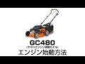 GC480 エンジン始動方法【ヤマハエンジン搭載モデル】