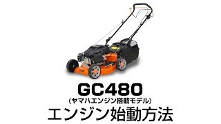 GC480 エンジン始動方法【ヤマハエンジン搭載モデル】
