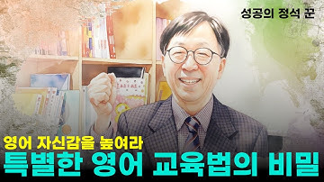 영어 자신감을 높여라! 특별한 영어 교육법의 비밀
