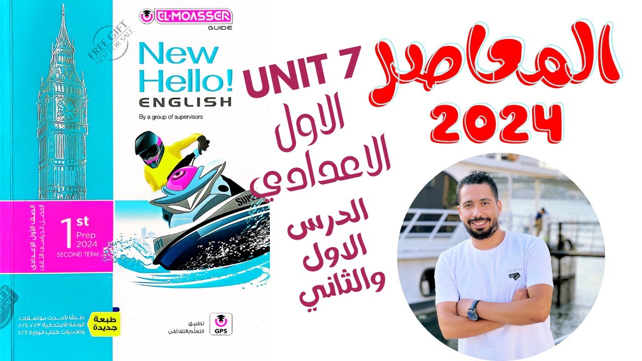 حل كتاب المعاصر الصف الاول الاعدادي انجليزي الترم الثاني 2024 الوحدة السابعه الدرس 1&2