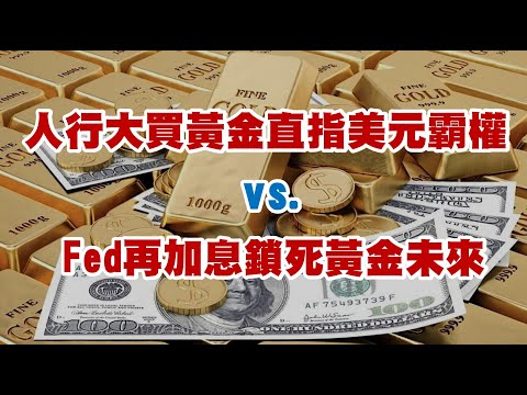 人行大買黃金直指美元霸權 vs.FED再加息鎖死黃金未來 20230208《楊世光在金錢爆》第3038集