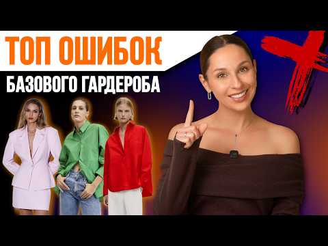 НЕ СОВЕРШАЙТЕ ЭТИ ОШИБКИ! Как работает БАЗОВЫЙ ГАРДЕРОБ?