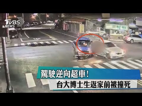 駕駛逆向超車！　台大博士生返家前被撞死