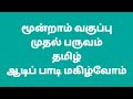 ஆடிப் பாடி மகிழ்வோம் | 3std term1 tamil | aadi paadi makizvom