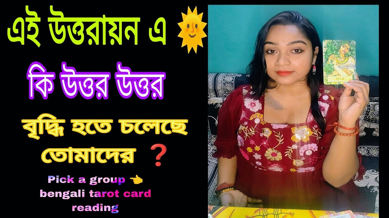এই উত্তরায়ন  এ 🌞 কি উত্তর উত্তর বৃদ্ধি 🩷💸 হতে চলেছে তোমাদের ❓❓ বিশদ জানতে যে কোন একটি গ্রুপ বাছো 👈