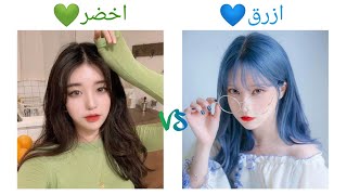 لو خيروك بين لون ازرق ضد اخضر حسب الطلب