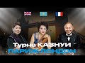 Айман Мусаходжаева - Турне КазНУИ "Kazakh Eli classic"