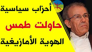 أحزاب سياسية حاولت طمس الهوية الأمازيغية || الأستاذ أحمد عصيد