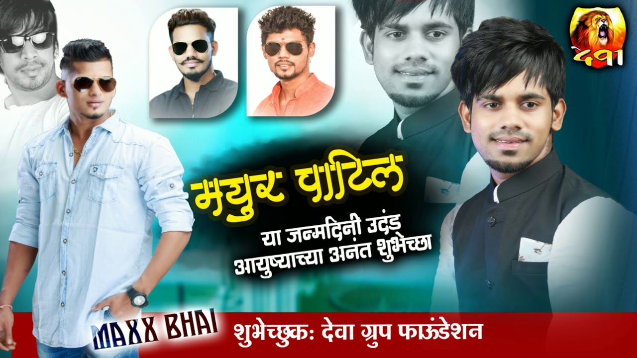MAXX BHAI PATIL NEW BIRTHDAY SONG & ADD