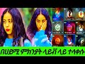ላይቭ ላይ ተላቀሱ ሀይሚ ሀገር ጥላ ልትሄድ ነው