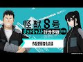 「アニメ『怪獣８号』ポッドキャスト討伐作戦」第1回 切り抜き動画【作品愛擬音化会議】