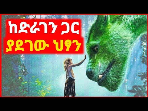 ከድራገን ጋር ጫካ ውስጥ ያደገው ህፃን Film Wedaj Mert Film ምርጥ ፊልም Sera Film 