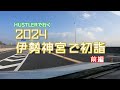 【HUSTLER】お伊勢さんで初詣【前編 】福岡市～松阪市編