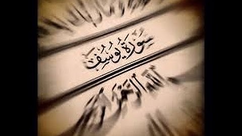 سورة يوسف ... أحمد أبو بكر الباز