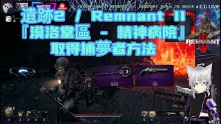 遺跡2 / Remnant II『漠洛堂區 - 精神病院』取得 '捕夢者 '地點方法『Cg狼§』