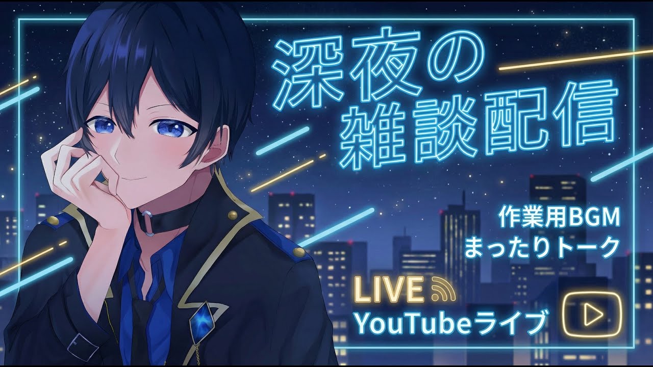 メン限の日に寝落ちしてしまった悲しみの寝かしつけ雑談を聞きながら寝るがいい　#vtuber #天堂りおる #雑談