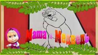 Раскраска для детей Маша и Медведь мультик раскраска#starkidsayka #раскраска #машаимедведь #мультик