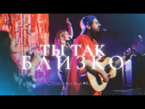 Видео: Ты так близко | Карен Карагян | Слово жизни music