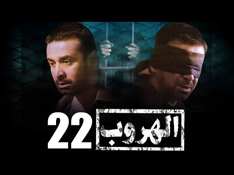 مسلسل الهروب L بطولة كريم عبد العزيز L الحلقة 22 EL HOROUB SERIES L EPS 