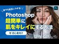 【Photoshop講座】肌すべすべ！女性の写真を自然にきれいに加工するテクニック2選。【誰でもカンタン！3分で！】