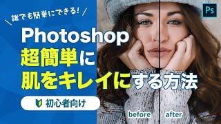 【Photoshop講座】肌すべすべ！女性の写真を自然にきれいに加工するテクニック2選。【誰でもカンタン！3分で！】