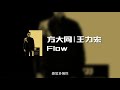 方大同 王力宏 Flow 动态歌词