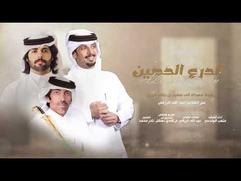 جديد وحصري 2023 شيلة الدرع الحصين مهداه الى سعيد بن بطي المري