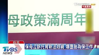 保母泣訴托育新法歧視　爆墮胎為保工作