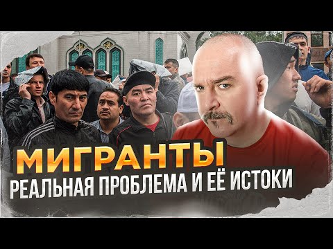Клим Жуков. Мигранты - реальная проблема и её истоки