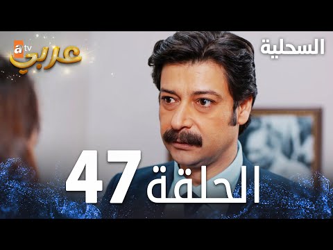 مسلسل السحلية الحلقة 47 مدبلج Atv عربي Kertenkele