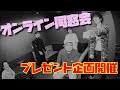 『竹内電気オンライン同窓会』配信合計2:45:25のうちの数分間!