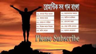 Bangla new song। নতুন বাংলা গান ২০১৬।বাংলা রোমান্টক সব গান।