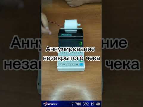Видео 8 из 12. Как аннулировать незавершенный чек на кассовом аппарате  Меркурий 115ФKZ