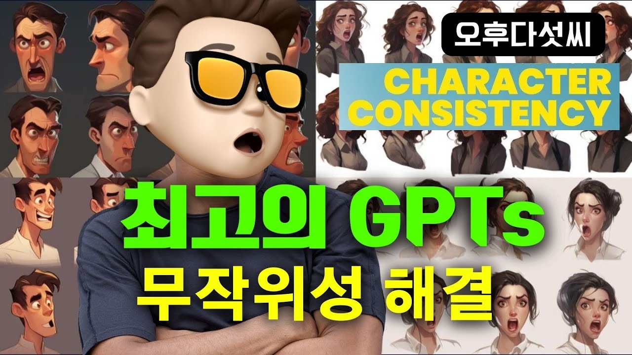 ⁣일관된 AI 캐릭터 생성하기! GPTs로 해결 하세요￼! 챗GPT + DALL-E-3! 오후다섯씨