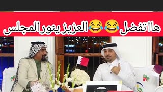 حلقة نااارية  العزيز بضيافة خالد جاسم ويلقي شعر ها تفضل 😂😂#كأس_الخليج_25 #العراق #استوريات_انستكرام