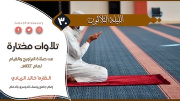 سورتي الفتح والحجرات من الليلة الثلاثين من شهر رمضان | القارئ خالد الزيادي | 1442هـ