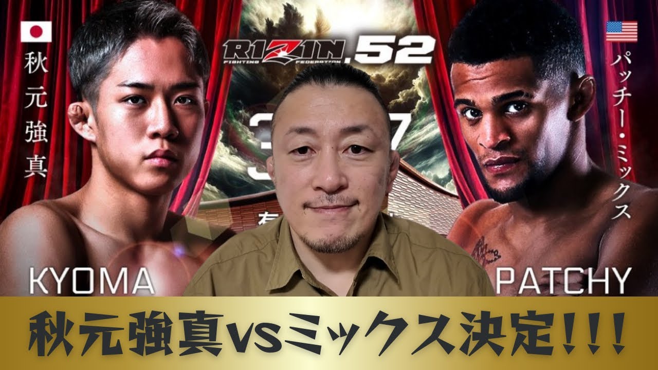 RIZIN.52】秋元強真vsパッチー・ミックス決定！！！【ビビってたじろぐ