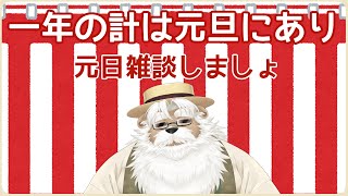 【元日】一年の計は元旦にあり！言ったもん勝ち雑談【雑談】