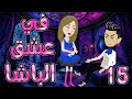 فى عشق الباشا الحلقه 15 روايات توتا و ماجى 