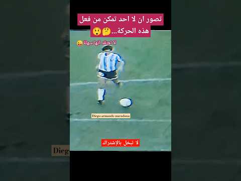 لقطة غريبة من المعجزة مارادونا   