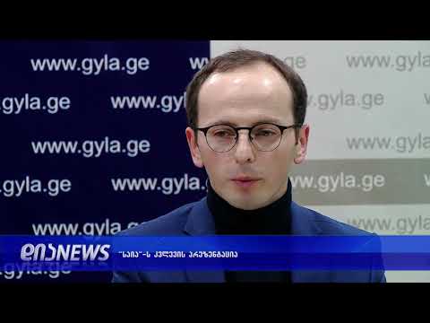 “საია“-ს კვლევის პრეზენტაცია 10.12.2018