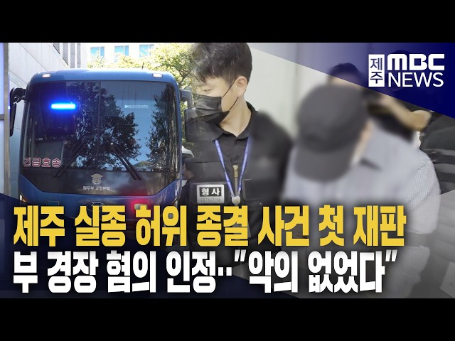 혐의 인정 "악의는 없었다"‥"조직의 과실"