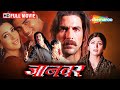 इंसानियत के रंग :Jaanwar Full Movie | Akshay Kumar Ki Picture | Shilpa Shetty | Karishma Kapoor | HD