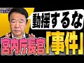 【ぼくらの国会・第175回】ニュースの尻尾「動揺するな 宮内庁長官『事件』」